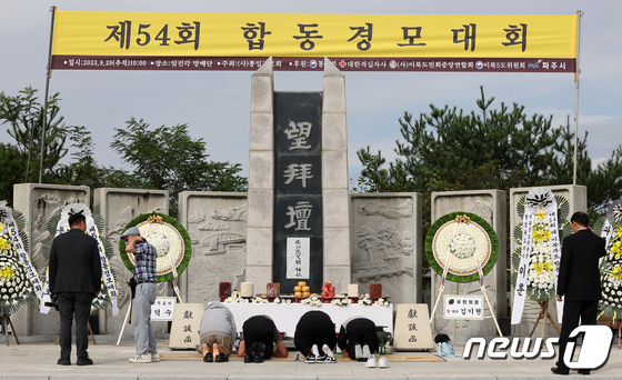 제54회 합동경모대회