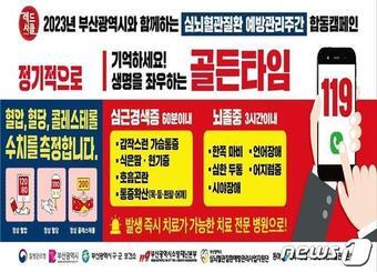 본문 이미지 - 2023년 심뇌혈관질환 예방관리주간 합동캠페인 홍보포스터(부산시청 제공)