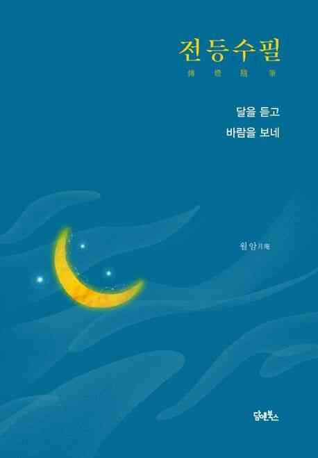 전등수필