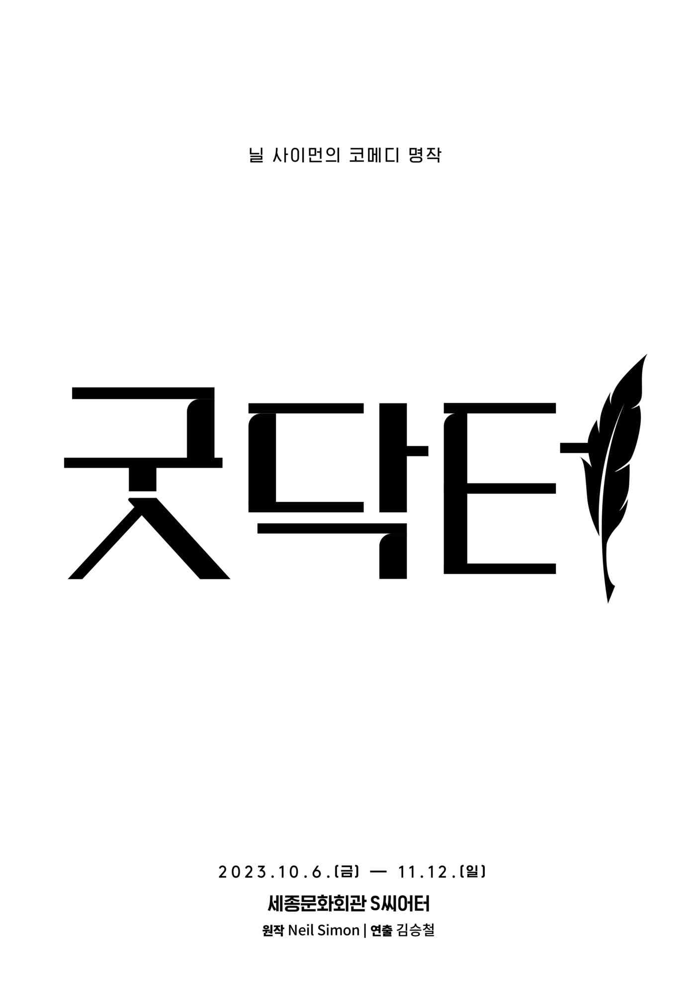 '굿닥터' 공연 포스터(세종문화회관 제공)