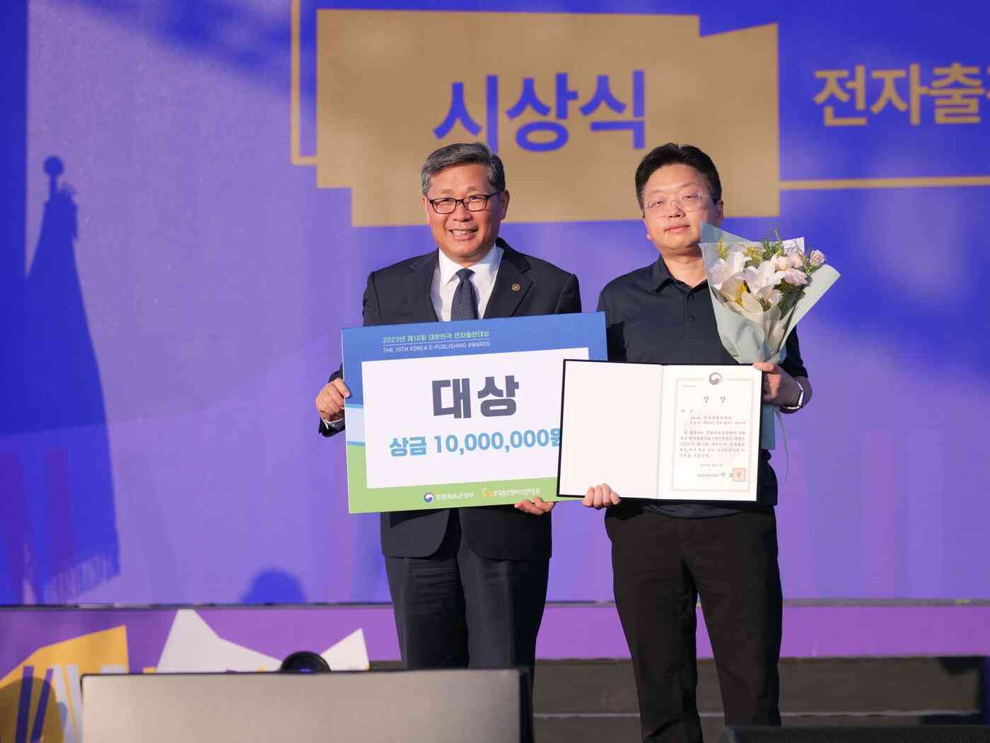 2023년 대한민국전자출판대상 시상식 대상 수상자(한국출판문화산업진흥원 제공)