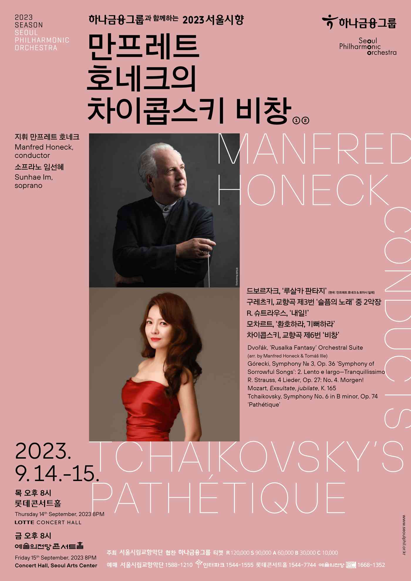 ‘만프레트 호네크의 차이콥스키 비창’ 공연 포스터(서울시향 제공)
