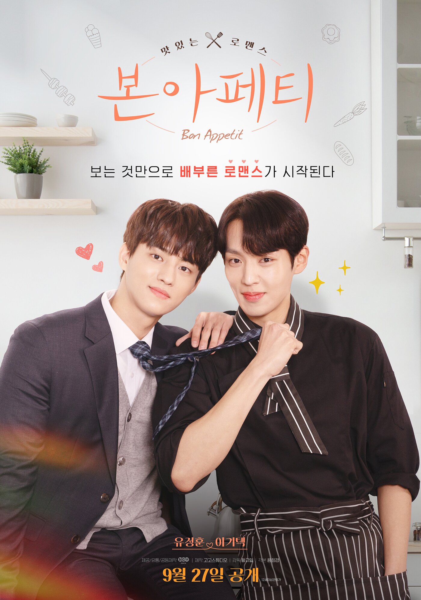 본문 이미지 - '본 아페티' 티저 포스터