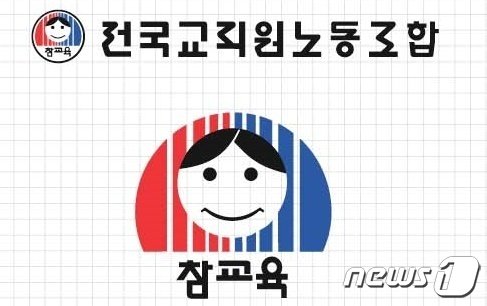 본문 이미지 - 전국교직원노동조합&#40;전교조&#41; 광주지부./뉴스1