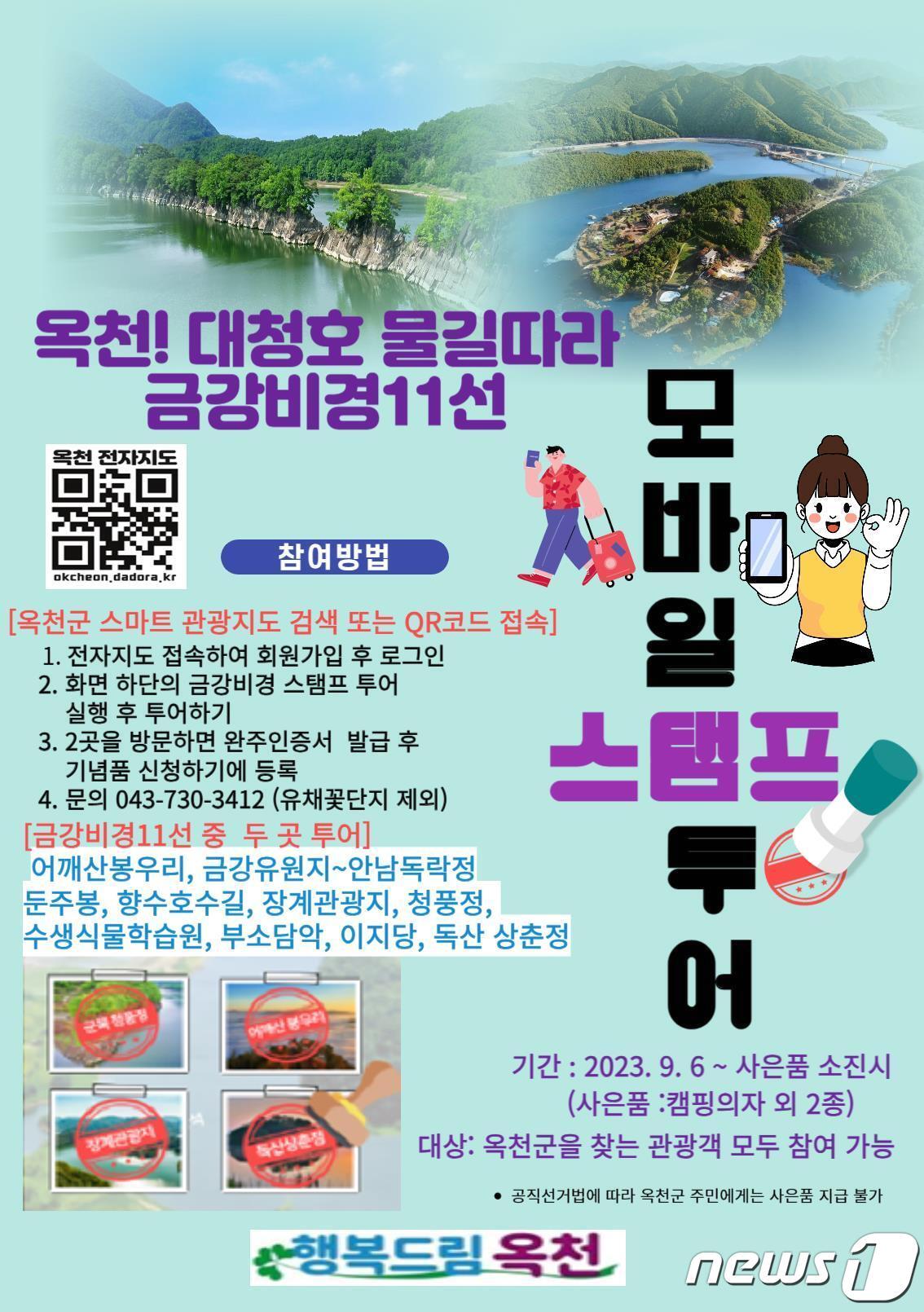 본문 이미지 - '대청호 물길따라 금강비경 11선 모바일 스탬프 투어' 홍보물. /뉴스1 