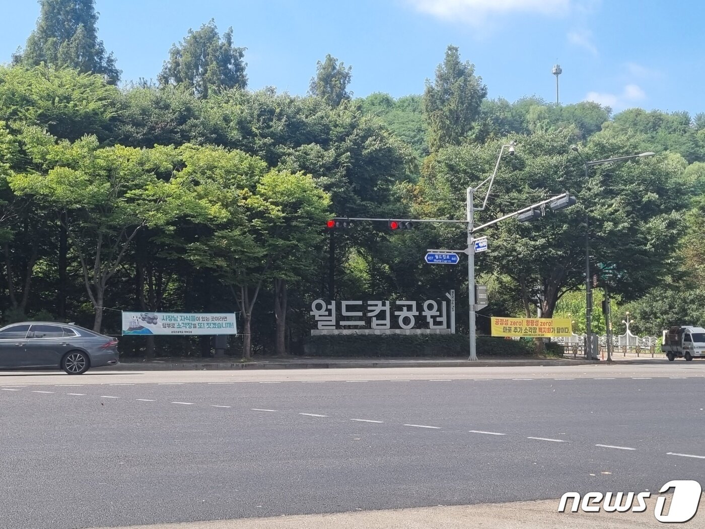본문 이미지 - 서울 마포구 상암동 월드컵공원 입구에 신규 자원회수시설 건립에 반대하는 현수막이 걸려 있다. 2023. 9. 6/뉴스1 최서윤 기자