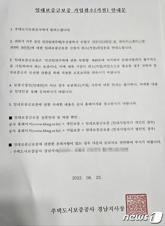 본문 이미지 - HUG측의 보증보험 가입취소 안내문(피해자 제공)