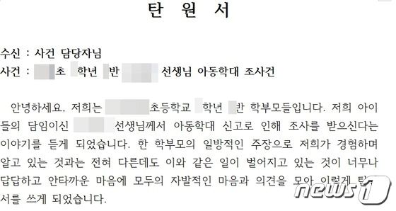 지난 2020년 2월10일 대전의 한 초등학교 학부모들이 아동학대로 신고당한 교사가 무고하다며 적은 탄원서의 일부분.(독자 제공)/뉴스1