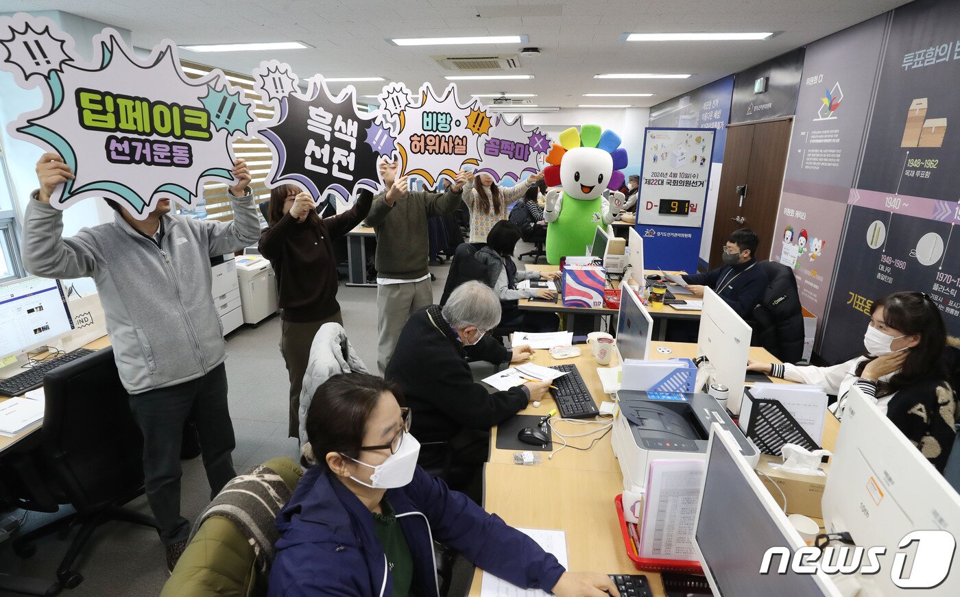 본문 이미지 - 제22대 국회의원선거 90여일 앞둔 10일 경기 수원시 영통구 경기도선거관리위원회 사이버공정선거지원단실에서 관계자들이 사이버선거범죄 근절 퍼포먼스를 실시하고 있다. 2023년 12월28일 개정된 공직선거법에 따라 선거일 전 90일부터 선거일까지 선거운동을 위해 딥페이크 영상 등을 제작·편집·유포·상영 또는 게시할 수 없다. 다만 부칙에 따라 공포 후 1개월이 경과한 오는 29일부터 금지된다. 2024.1.10/뉴스1 ⓒ News1 김영운 기자
