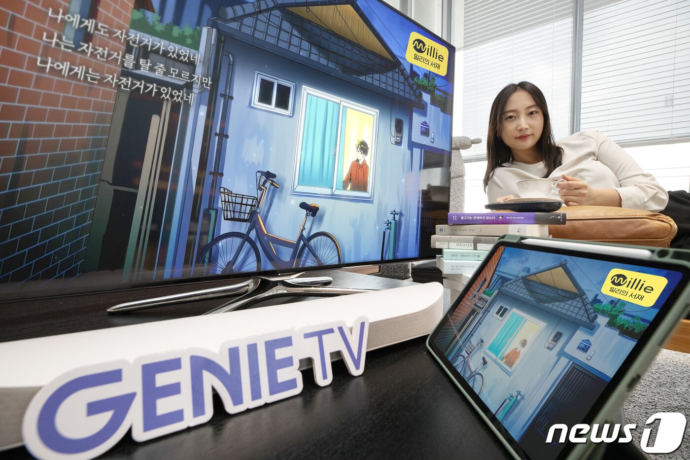 본문 이미지 - KT가 독서 플랫폼 밀리의 서재의 '오브제북'(Objet Book)을 지니 TV에 출시했다. / 뉴스1 ⓒ News1