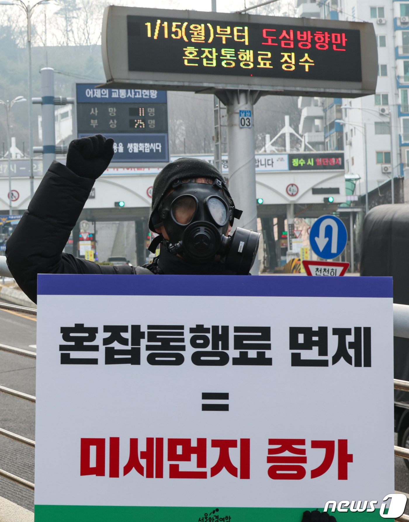본문 이미지 - 서울환경연합 활동가들이 11일 오전 서울 중구 남산 3호 터널 인근에서 서울시에 남산 1·3호 터널 혼잡통행료의 개선과 기후위기에 적극 대응을 요구하는 퍼포먼스를 하고 있다. 2024.1.11/뉴스1 ⓒ News1 김도우 기자