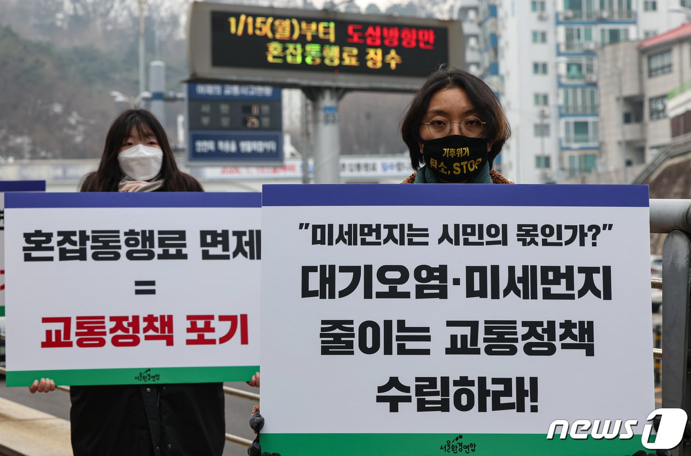 본문 이미지 - 서울환경연합 활동가들이 11일 오전 서울 중구 남산 3호 터널 인근에서 서울시에 남산 1·3호 터널 혼잡통행료의 개선과 기후위기에 적극 대응을 요구하는 퍼포먼스를 하고 있다. 2024.1.11/뉴스1 ⓒ News1 김도우 기자