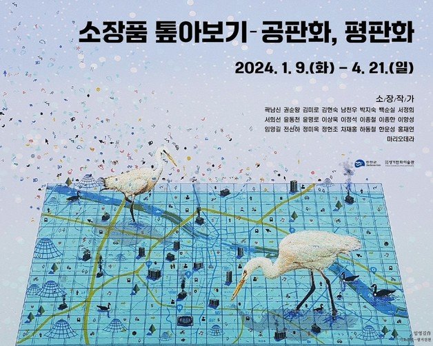 본문 이미지 - 진천군립생거판화미술관 소장전 포스터.(진천군 제공)/뉴스1 ⓒ News1 엄기찬 기자