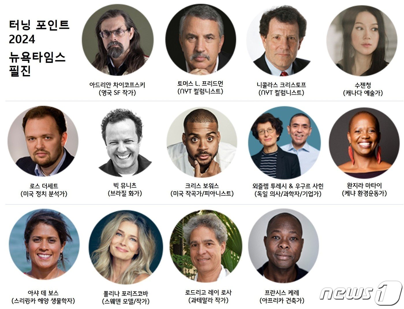 본문 이미지 - '터닝 포인트 2024' 뉴욕타임스(NYT) 필진 ⓒ 뉴스1(사진: 뉴욕타임스 제공)
