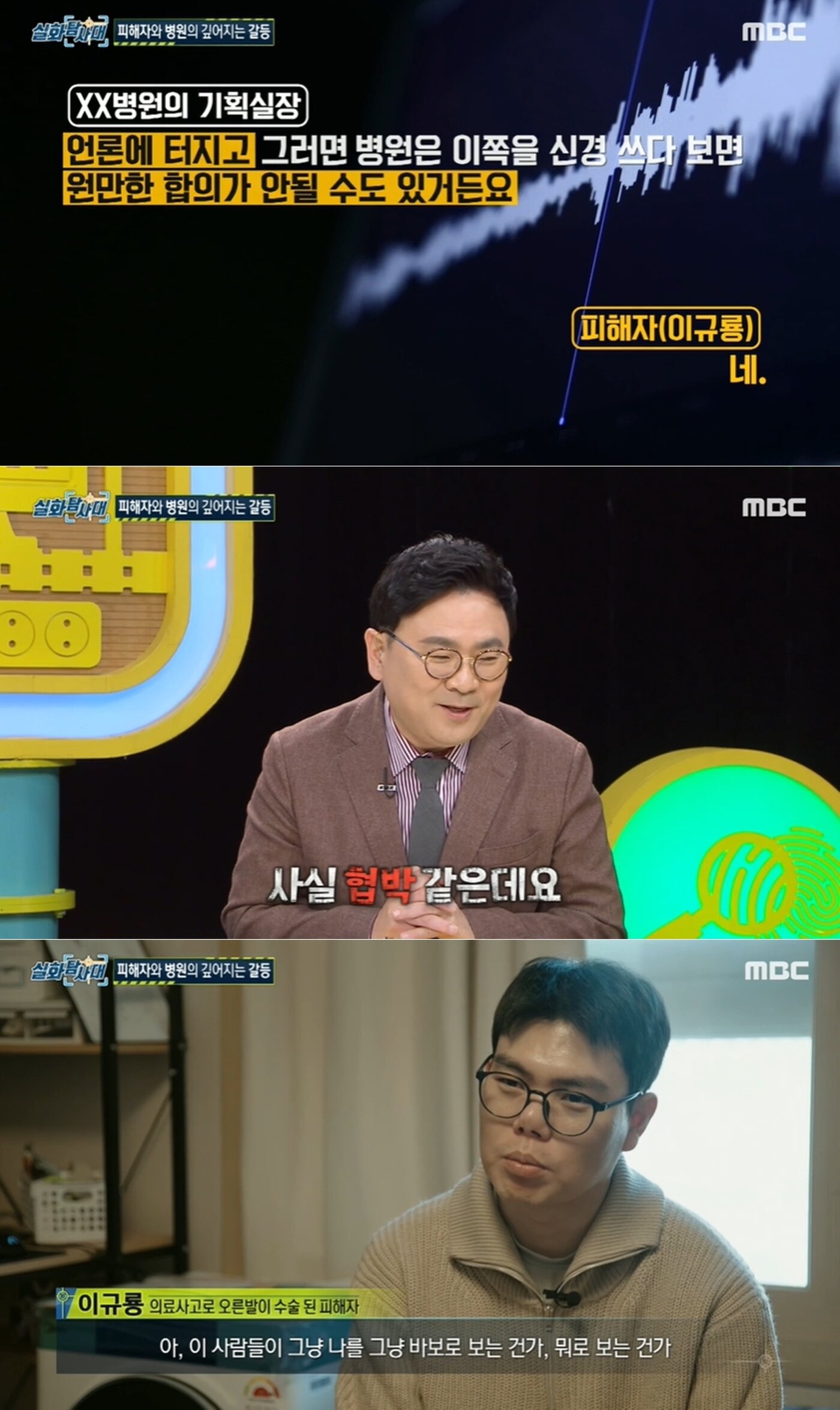 본문 이미지 - 서울의 한 유명 병원에서 20대 남성 환자의 다친 왼발을 두고 멀쩡한 오른발을 수술한 황당한 의료사고가 발생한 것으로 전해졌다. 실화탐사대 발송 화면 갈무리