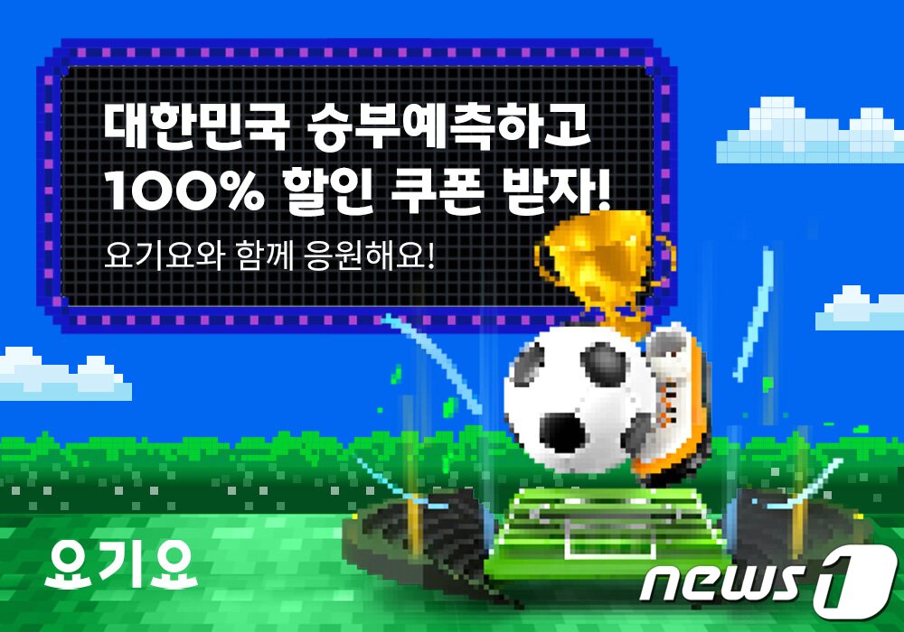 본문 이미지 - 요기요 승부예측 이벤트 이미지(요기요 제공)