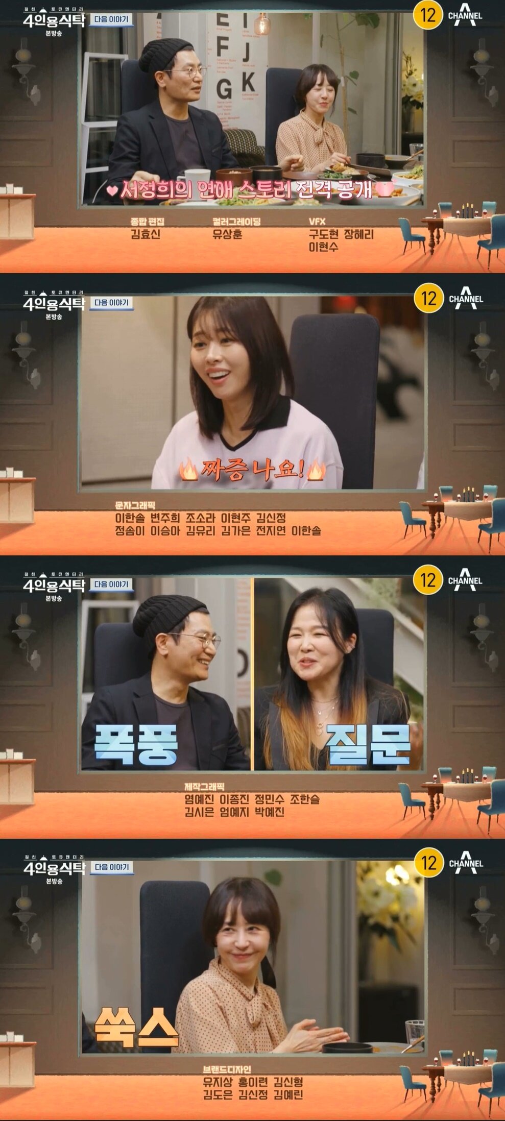 본문 이미지 - (채널A '절친 토큐멘터리 4인용식탁' 갈무리)