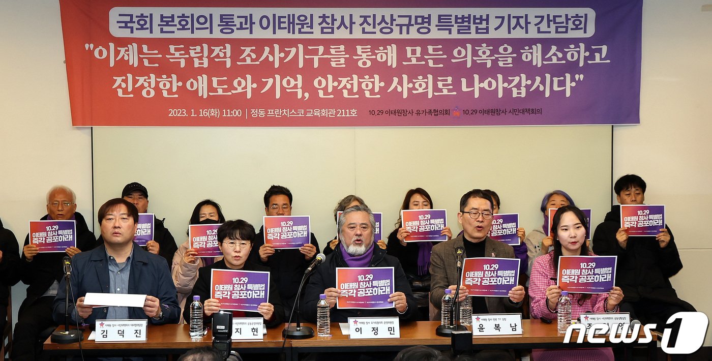 본문 이미지 - 10.29 이태원 참사 유가족협의회 및 10.29 이태원 참사 시민대책회의 관계자들이 16일 서울 중구 정동프란치스코 교육회관에서 열린 국회 본회의 통과 이태원 참사 진상규명 특별법 기자간담회에서 구호를 외치고 있다. 2024.1.16/뉴스1 ⓒ News1 박지혜 기자