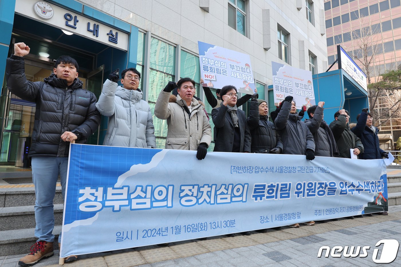 언론장악저지공동행동 회원들이 16일 서울 종로구 서울경찰청 앞에서 가진 서울경찰청의 규탄 기자회견에서 구호를 외치고 있다. 이들은 지난 15일 경찰이 방송통신심의위원회를 압수수색한 것은 류희림 위원장의 &#39;민원사주 의혹&#39; 제보자를 색출하고 공익신고자를 범죄자로 몰아가는 무차별적 표적 수사라고 주장했다. 2024.1.16./뉴스1 ⓒ News1 신웅수 기자