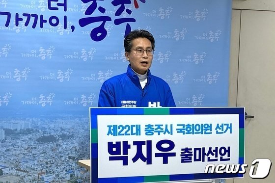 지난달 27일 박지우 전 민주당 충주지역위원장이 충주시청에서 기자회견을 열고 &#34;내년 총선에서 집권당을 심판해야 한다&#34;며 총선 출마를 선언하고 있다.2023.12.27/뉴스1 