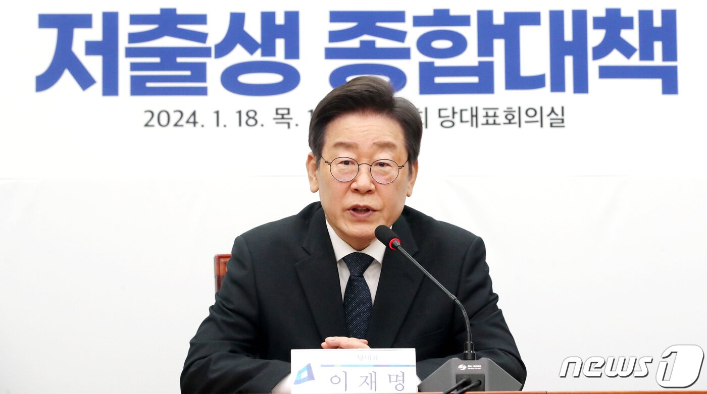 본문 이미지 - 이재명 더불어민주당 대표가 18일 오전 서울 여의도 국회에서 열린 대한민국 생존을 위한 저출생 종합대책 발표 기자회견에서 발언을 하고 있다. 2024.1.18/뉴스1 ⓒ News1 임세영 기자