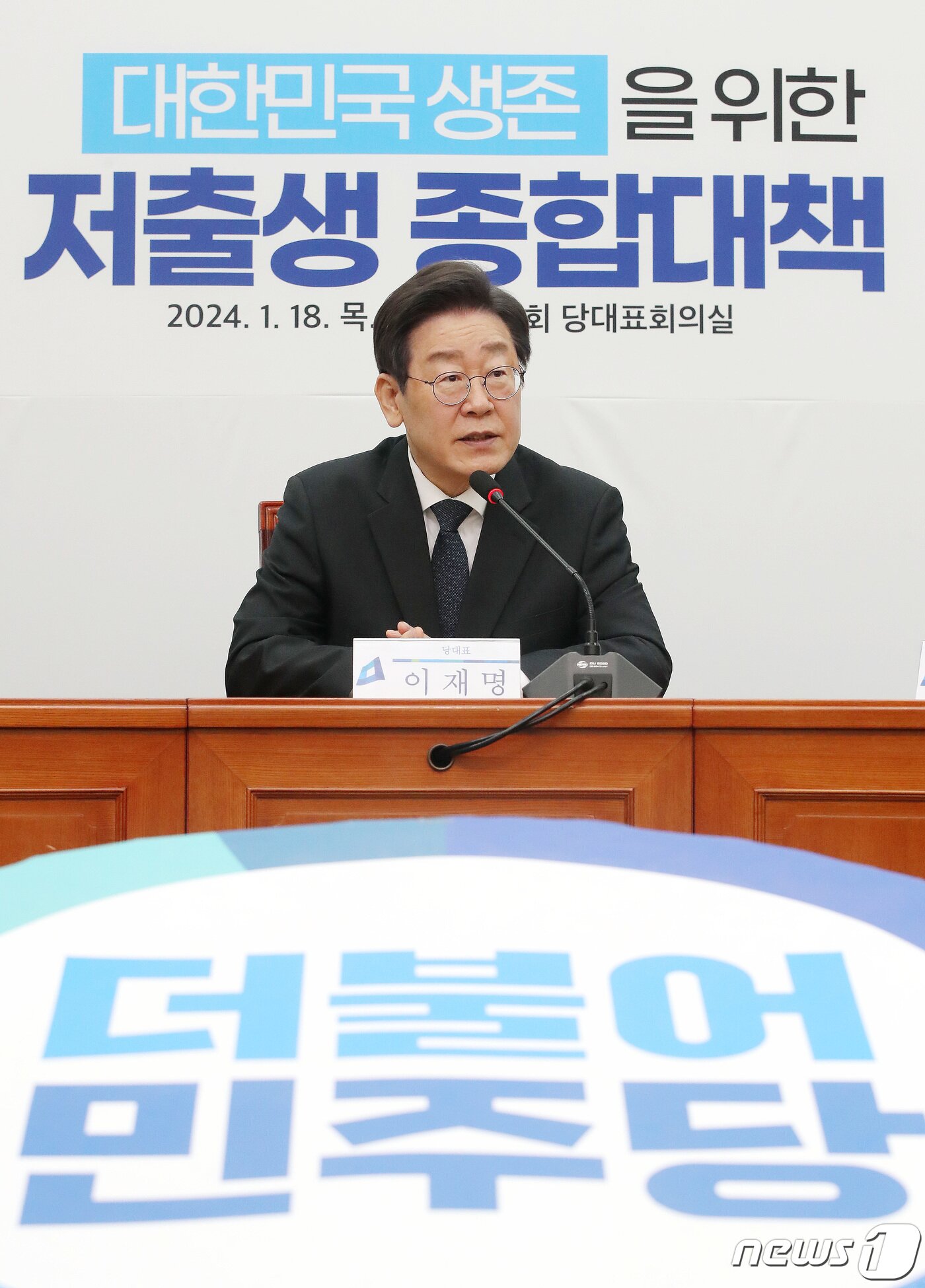 본문 이미지 - 이재명 더불어민주당 대표가 18일 오전 서울 여의도 국회에서 열린 대한민국 생존을 위한 저출생 종합대책 발표 기자회견에서 발언을 하고 있다. 2024.1.18/뉴스1 ⓒ News1 임세영 기자