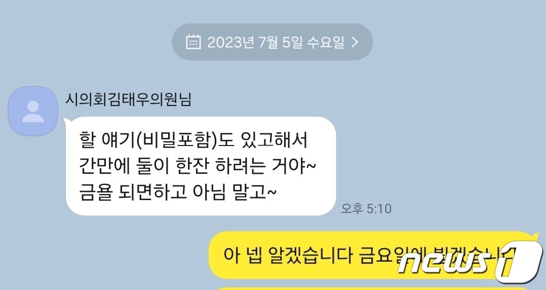 본문 이미지 - 지난해 7월 5일 김의원은 A씨에게 7일(금) 약속 일정을 제안하는 카톡을 보냈다.  (독자 제공)
