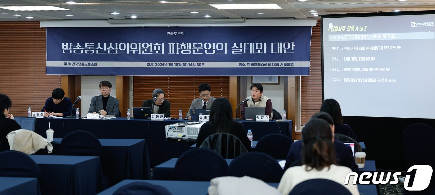 본문 이미지 - 김준희 전국언론노동조합 방송통신심의위원회지부장이 18일 서울 중구 프레스센터에서 열린 '방송통신심의위원회 파행운영의 실태와 대안' 긴급토론회에서 류희림 방심위원장 민원사주 의혹 논란 및 경과를 발표하고 있다. 2024.1.18/뉴스1 ⓒ News1 안은나 기자