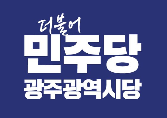 민주당 광주시당, 지방의원 일탈 행위에 "머리 숙여 사과"