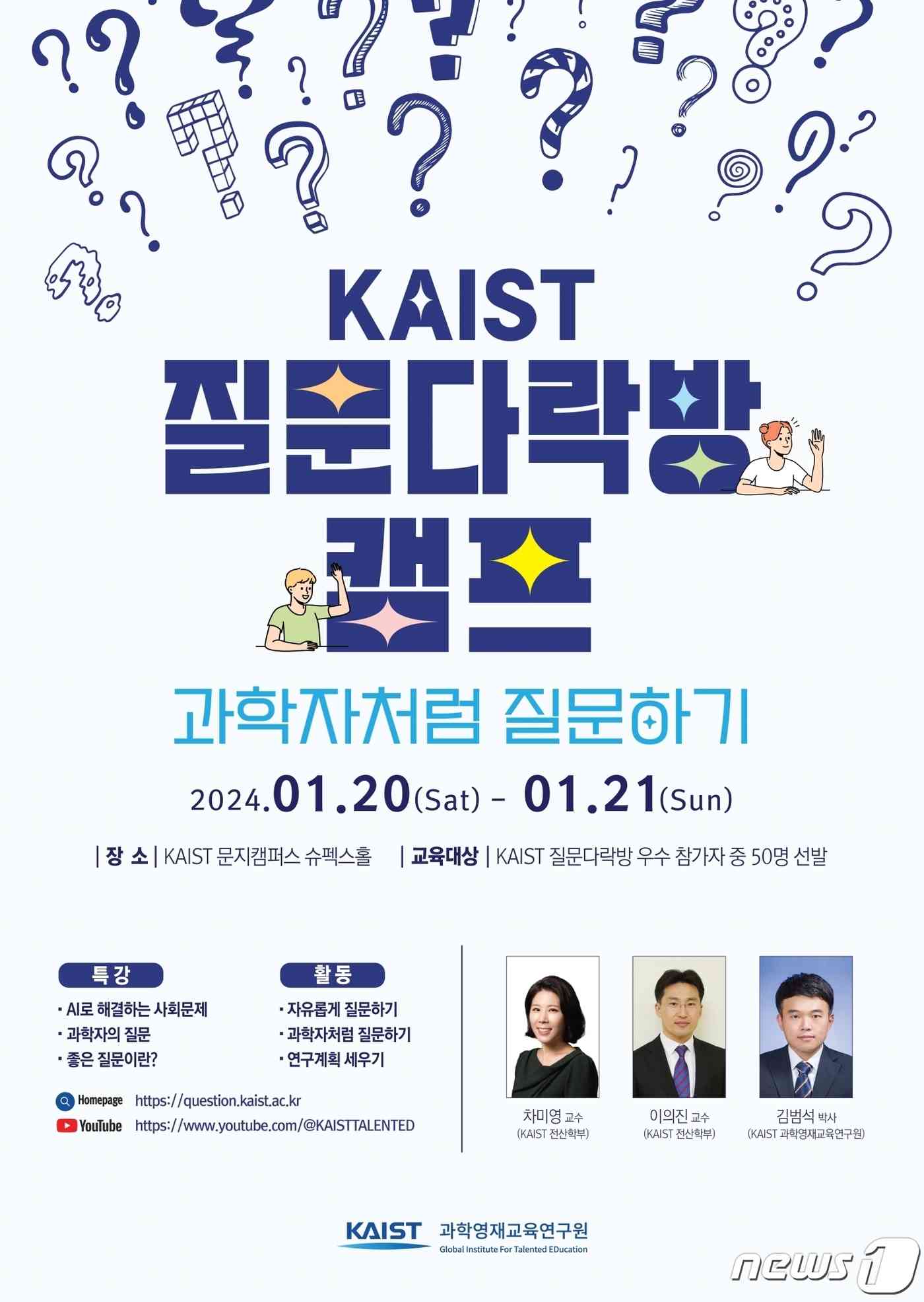 KAIST 질문다락방 캠프 포스터.(한국과학기술원 제공)/뉴스1