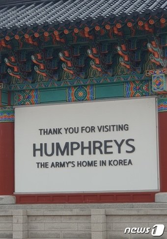 본문 이미지 -  경기도 평택 팽성읍 안정리 일대에 있는 주한미군 기지 '캠프 험프리스'.2024.1.17/뉴스1 ⓒ News1 박응진 기자