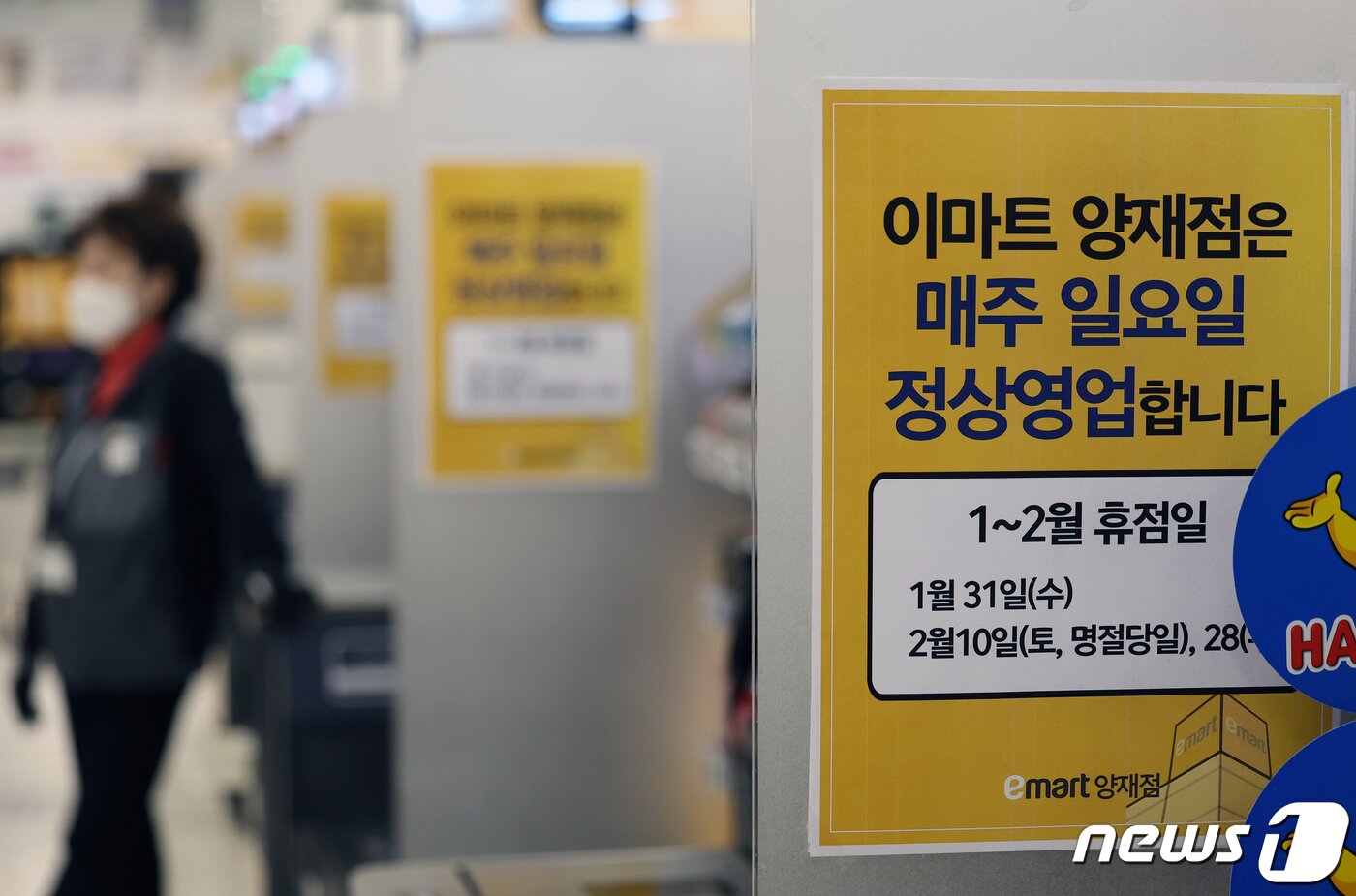 본문 이미지 - 서울 시내 한 대형마트에 의무 휴업 안내문이 붙어 있다. 2024.1.22/뉴스1 ⓒ News1 황기선 기자