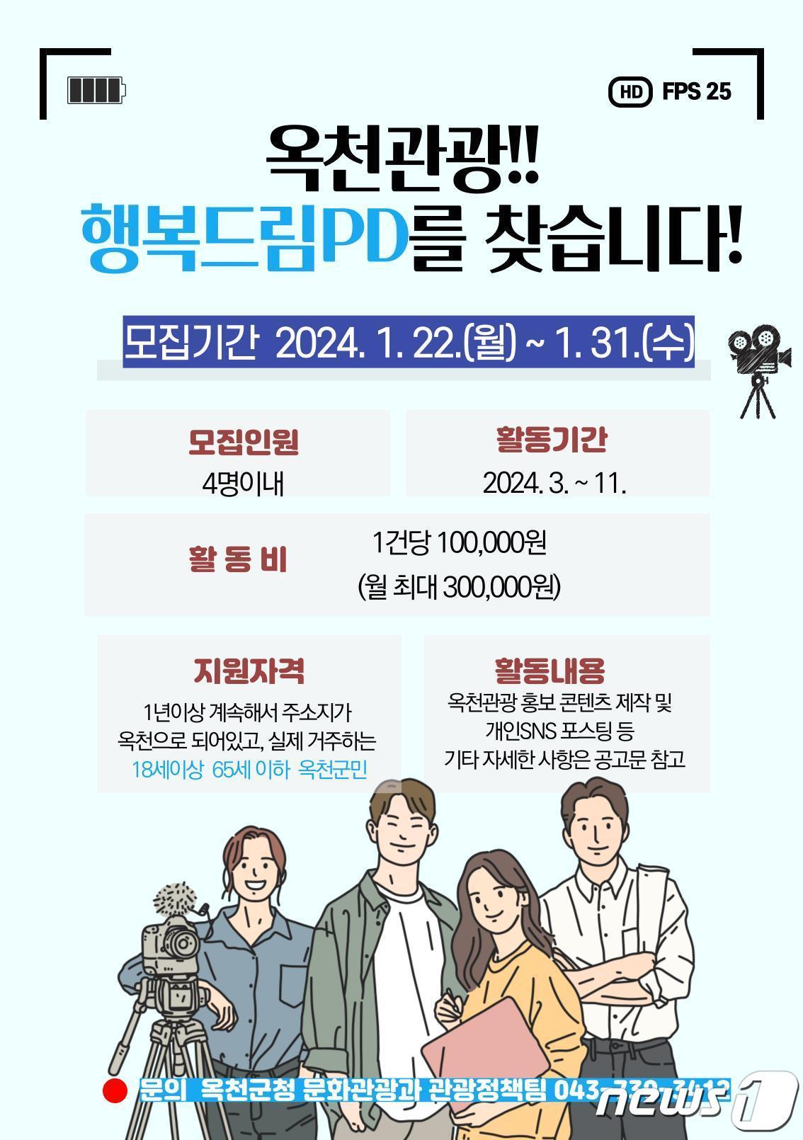 옥천군 행복드림PD 모집 홍보물 /뉴스1