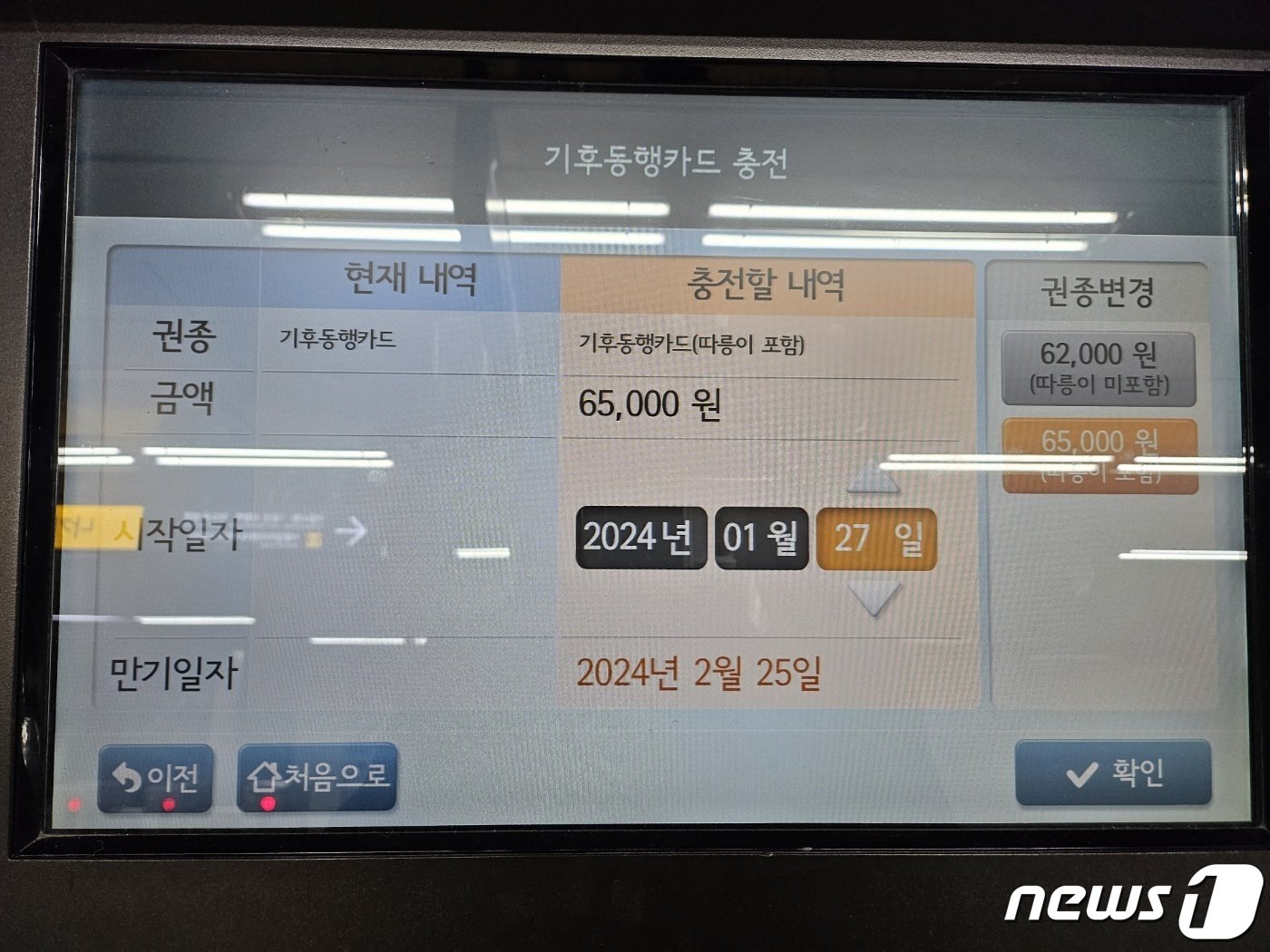 본문 이미지 -  지하철 역사 충전 단말기에서 실물 기후동행카드를 충전하는 모습. 2024.01.23. 오현주 기자 
