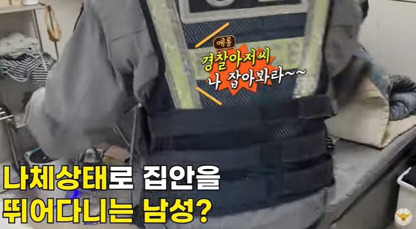 본문 이미지 - 한 남성이 나체로 난동을 피우다 출동한 경찰에게 진압됐다. 조사 결과 남성은 마약을 투약한 것으로 드러났다. 경찰청 유튜브 갈무리