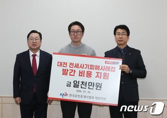 한국공인중개사협회 대전지부가 24일 대전시청에서 열린 전세사기피해자 간담회에서 대전시 전세사기 피해사례집 발간에 써달라며 대전전세사기피해자대책위원회에 1000만원을 전달했다. 왼쪽부터 이장우 대전시장, 장성훈 대전 전세사기피해자대책위원회 부위원장, 서용원 공인중개사협회 대전지부장. 2024.1.24/뉴스1 ⓒ News1 김기태 기자