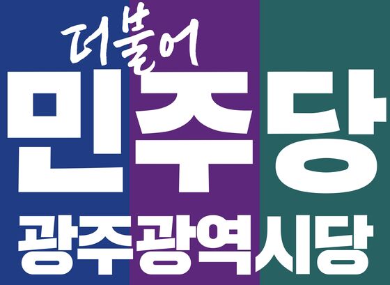 민주당 광주 "5·18왜곡, 독도 뺀 대한민국 100년통사 폐기하라"