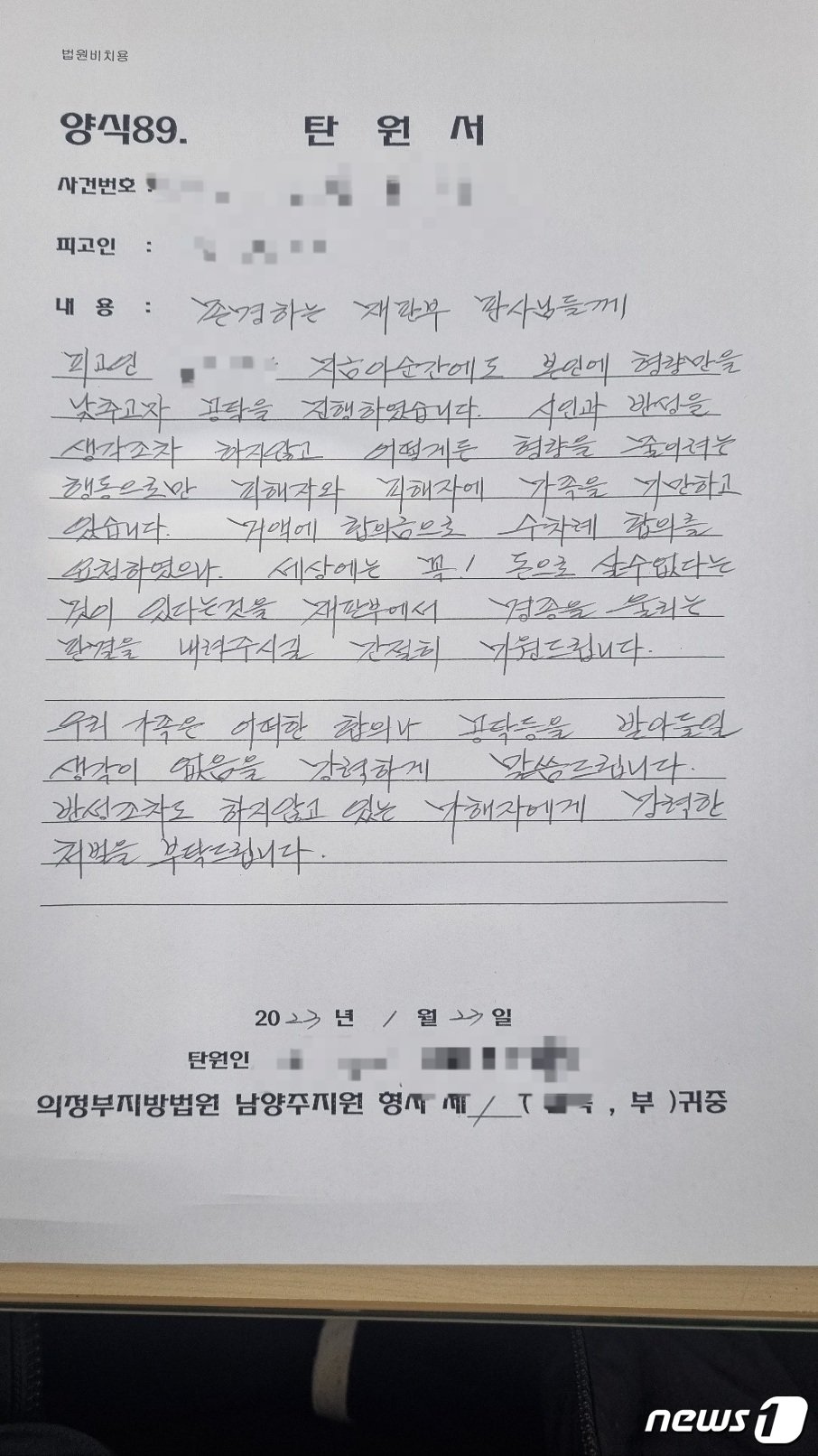 본문 이미지 -  남양주 바리캉 사건 피해자 측이 법원에 제출한 엄벌탄원서