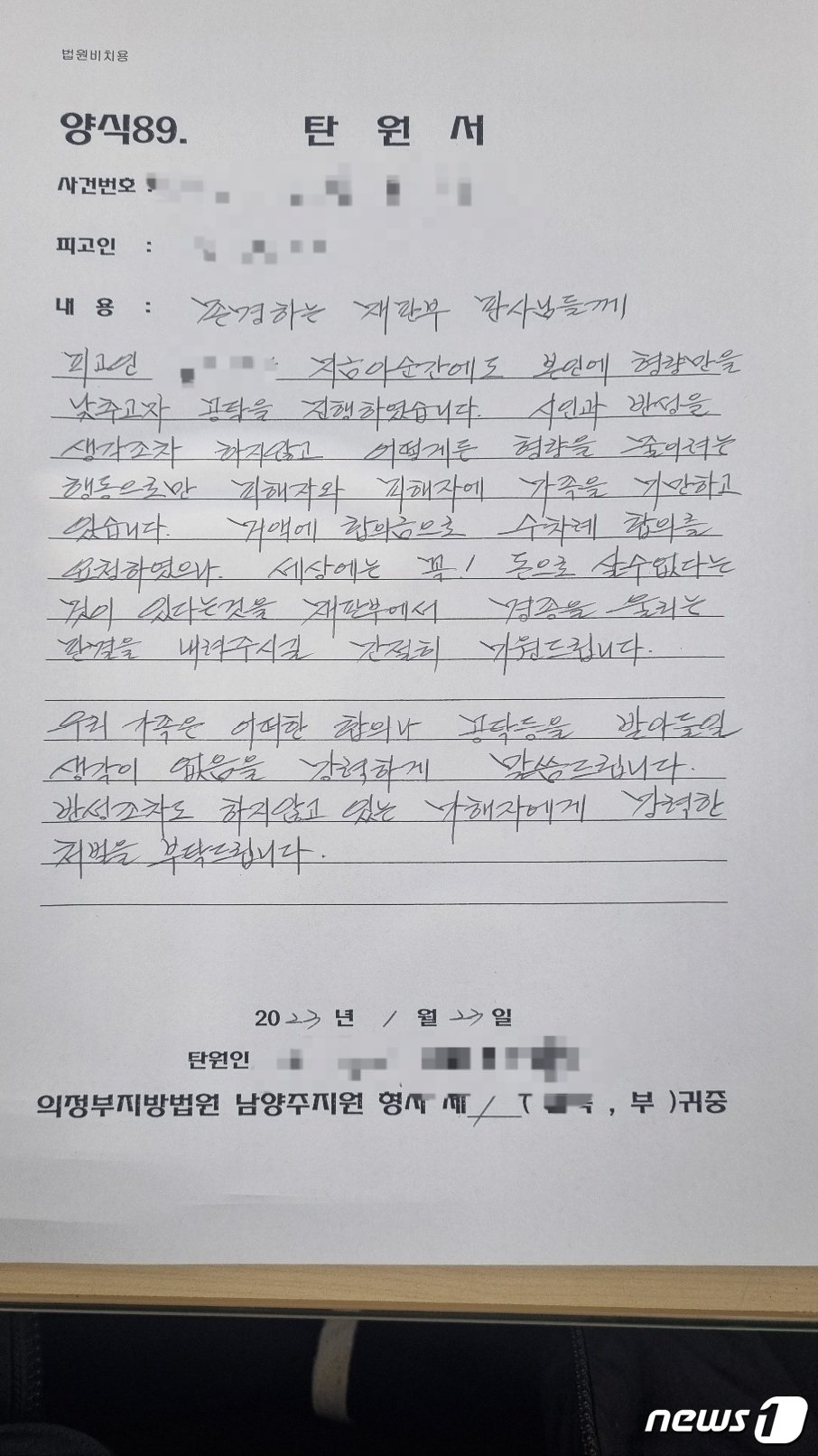  남양주 바리캉 사건 피해자 측이 법원에 제출한 엄벌탄원서