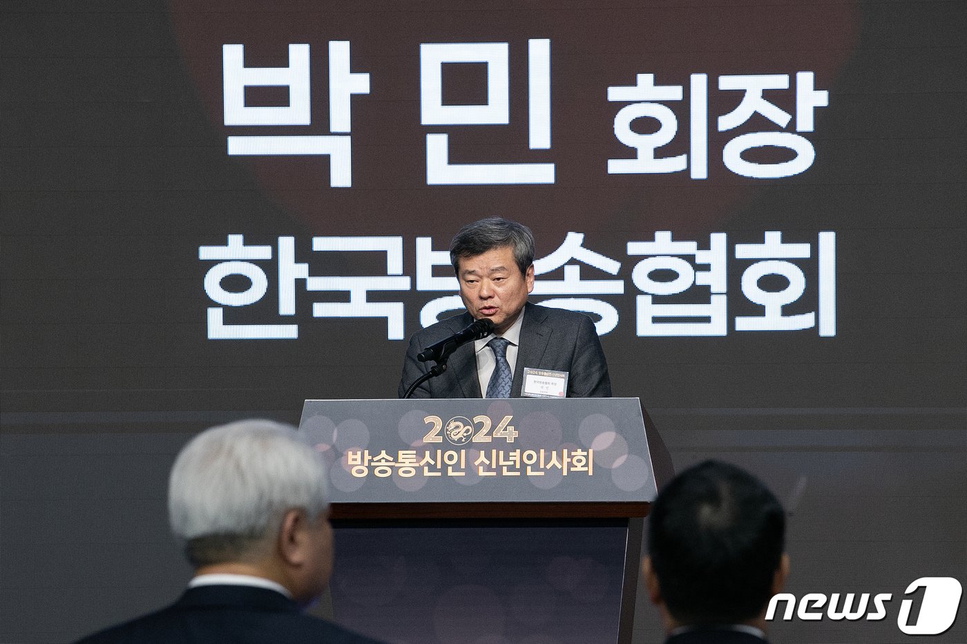 본문 이미지 - 박민 한국방송협회장이 25일 오후 서울 여의도 63컨벤션센터에서 열린 '2024 방송통신인 신년인사회'에서 인사말하고 있다. 2024.1.25/뉴스1 ⓒ News1 이승배 기자