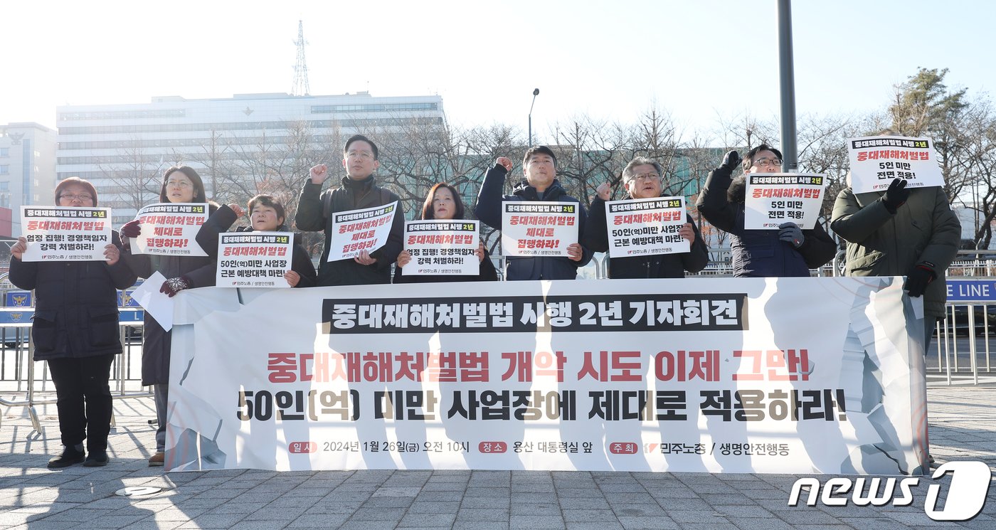 양경수 민주노총 위원장을 비롯한 관계자들이 26일 오전 서울 용산 전쟁기념관 앞에서 열린 중대재해처벌법 시행 2년 기자회견에서 중대재해처벌법 개악 시도 중단과 50인 미만 사업장의 적용을 촉구하고 있다. 2024.1.26/뉴스1 ⓒ News1 김민지 기자