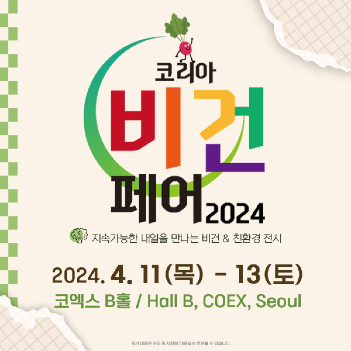 코리아비건페어 2024 포스터