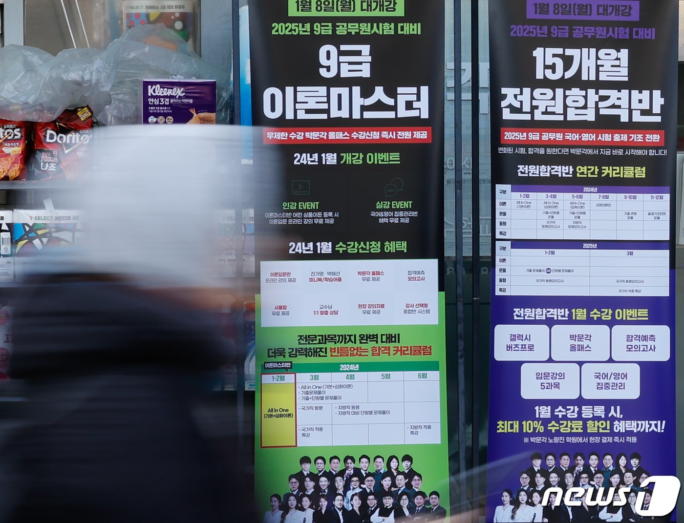 본문 이미지 - 국가공무원 9급 공채 경쟁률이 21.8대 1로 32년 만에 최저치를 기록한 지난 1월29일 서울 동작구 노량진의 공무원 학원 앞을 시민이 지나가고 있다. 2024.1.29/뉴스1 ⓒ News1 안은나 기자