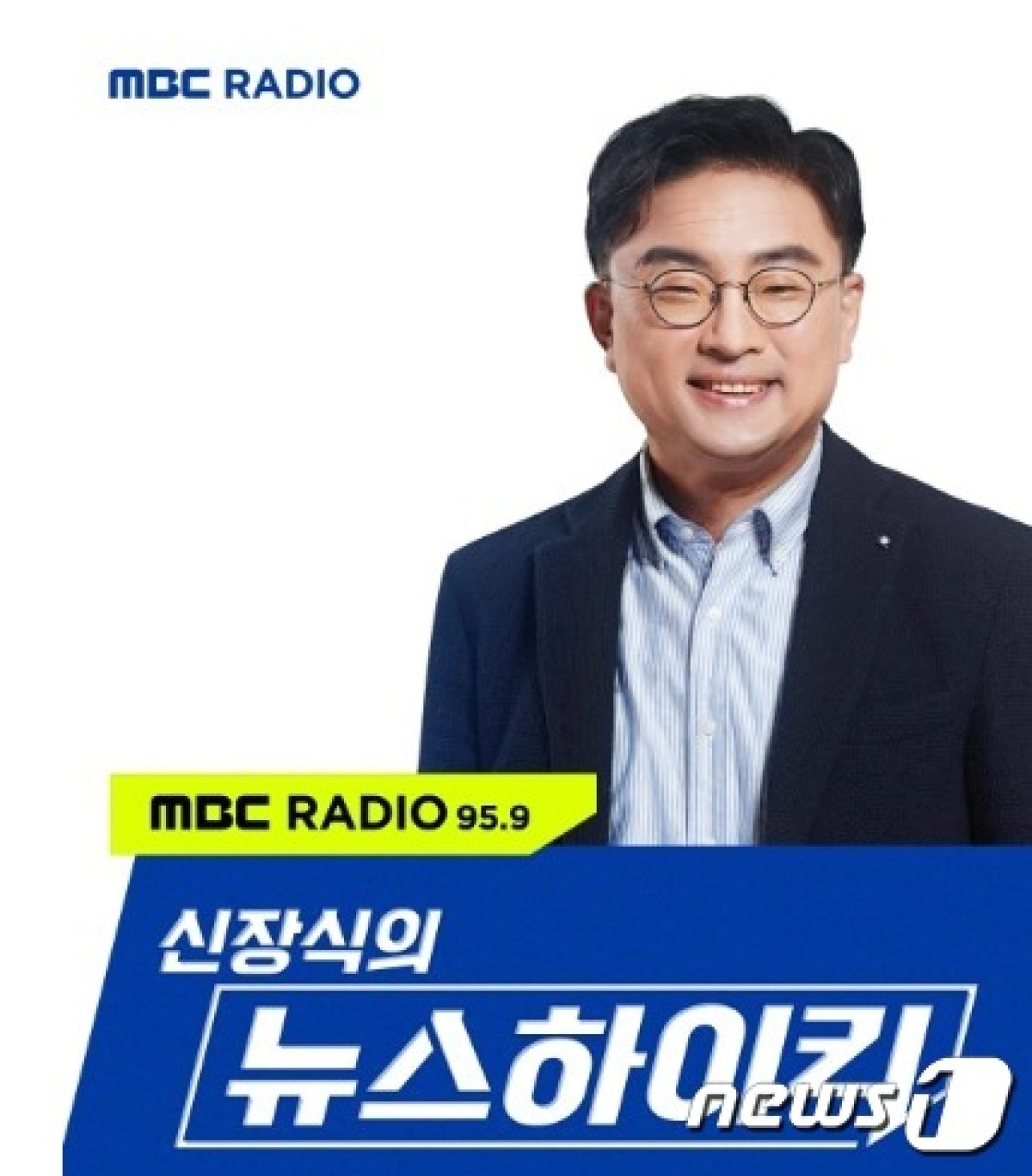 신장식 변호사 Mbc라디오 신장식의 뉴스 하이킥 하차1년 1개월만에 뉴스1