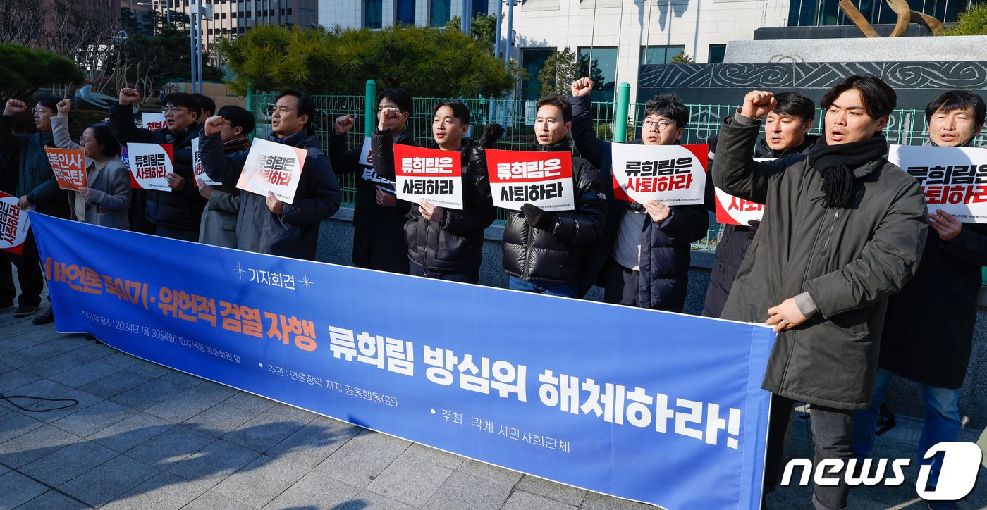 본문 이미지 - MBC 바이든-날리면 보도 심의 등을 위한 제3차 방송심의소위원회 임시회의가 열린 30일 서울 양천구 방송통신심의위원회 앞에서 언론노조 조합원들이 방심위가 비판언론 죽이기·정치보복적 심의를 자행하고 있다며 규탄 기자회견을 열고 있다. 2024.1.30/뉴스1 ⓒ News1 안은나 기자