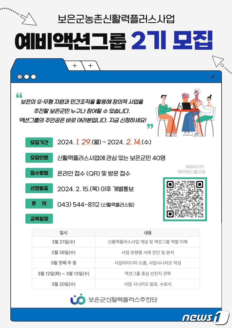 보은군 예비액션그룹 모집 홍보물 /뉴스1