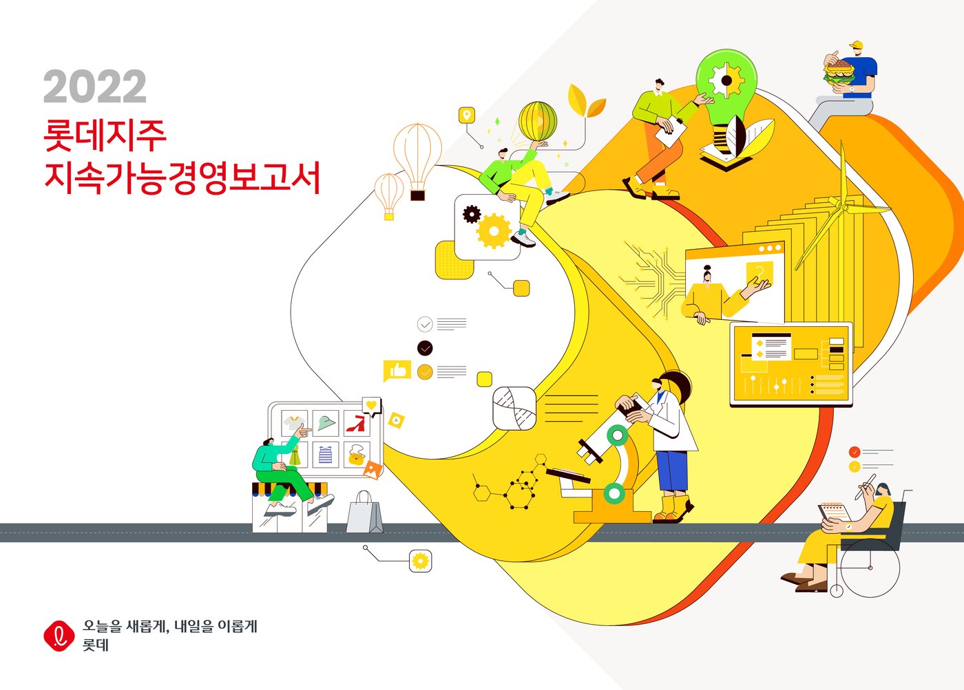 본문 이미지 - 2022년 발행한 롯데지주 지속가능경영보고서 표지(롯데 제공)