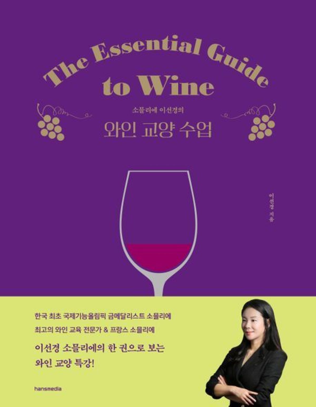 '소믈리에 이선경의 와인 교양 수업'(한스미디어 제공)