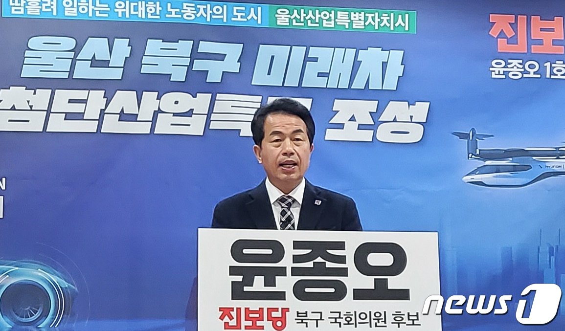 윤종오 진보당 울산 북구 예비후보가 31일 울산시의회 프레스센터에서 기자회견을 하고 있다. &#40;울산시의회 제공&#41; 2024.1.31/뉴스1