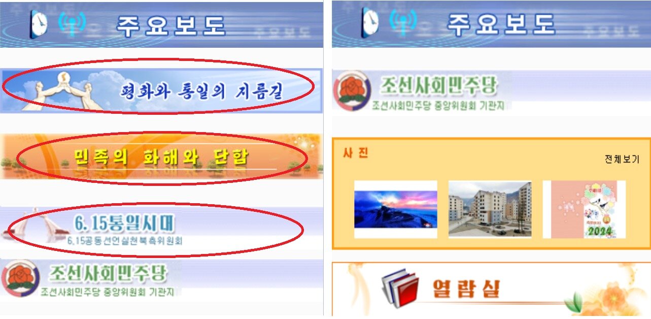 본문 이미지 - 대외선전매체 '려명' 홈페이지에서 '평화와 통일의 지름길,, '민족의 화해와 단합' 등의 코너가 사라졌다. 왼쪽이 개편 후, 오른쪽이 개편 전. (려명 갈무리)